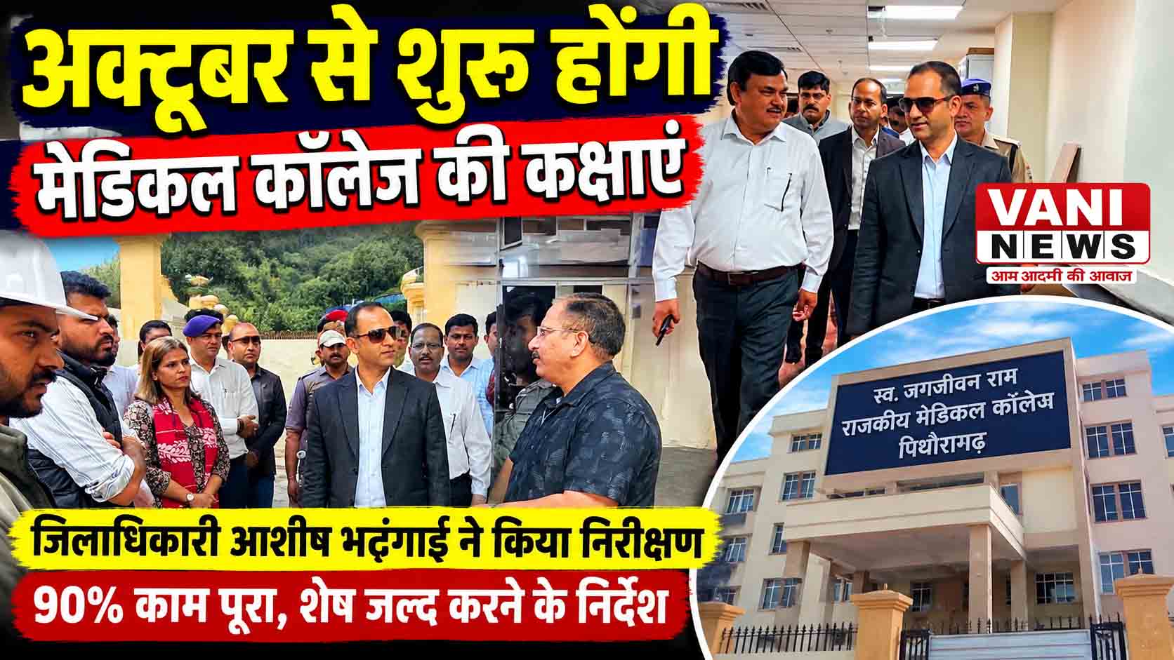 अक्टूबर में शुरू होंगी मेडिकल कॉलेज की पहली बैच की कक्षाएं