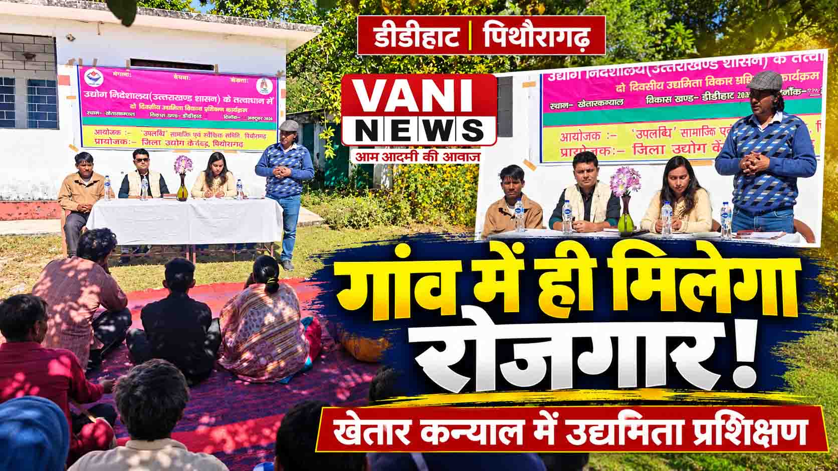 खेतार कन्याल में उद्यमिता विकास प्रशिक्षण, ग्रामीण युवाओं को स्वरोजगार के लिए किया प्रेरित