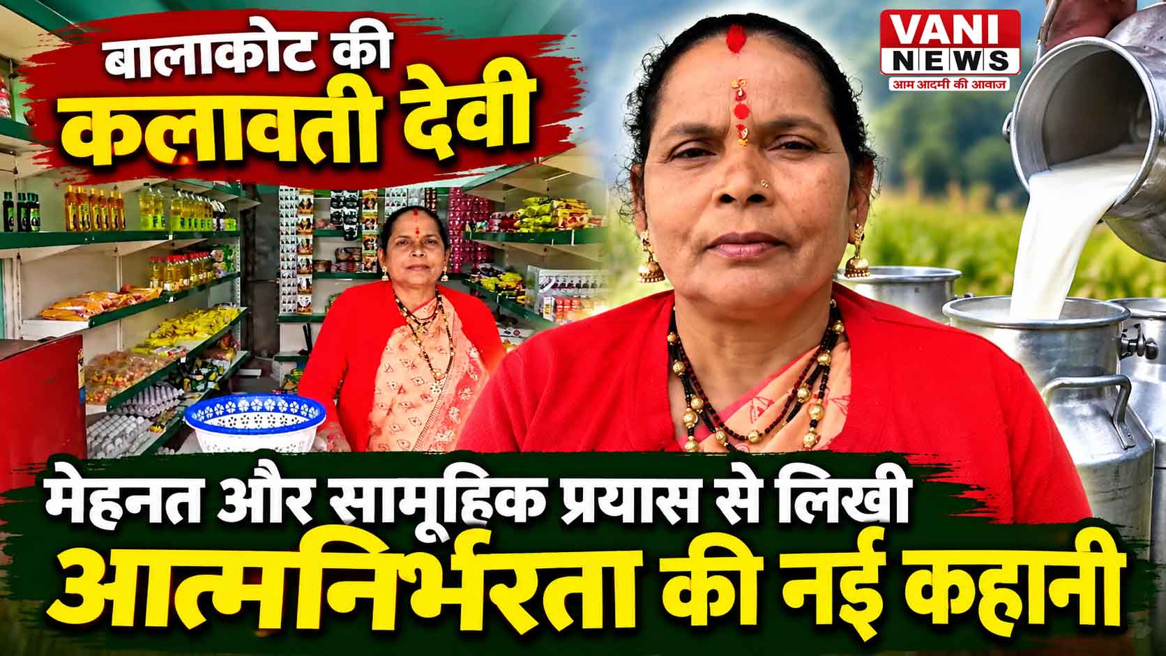 बालाकोट की कलावती देवी ने लिखी आत्मनिर्भरता की नई कहानी