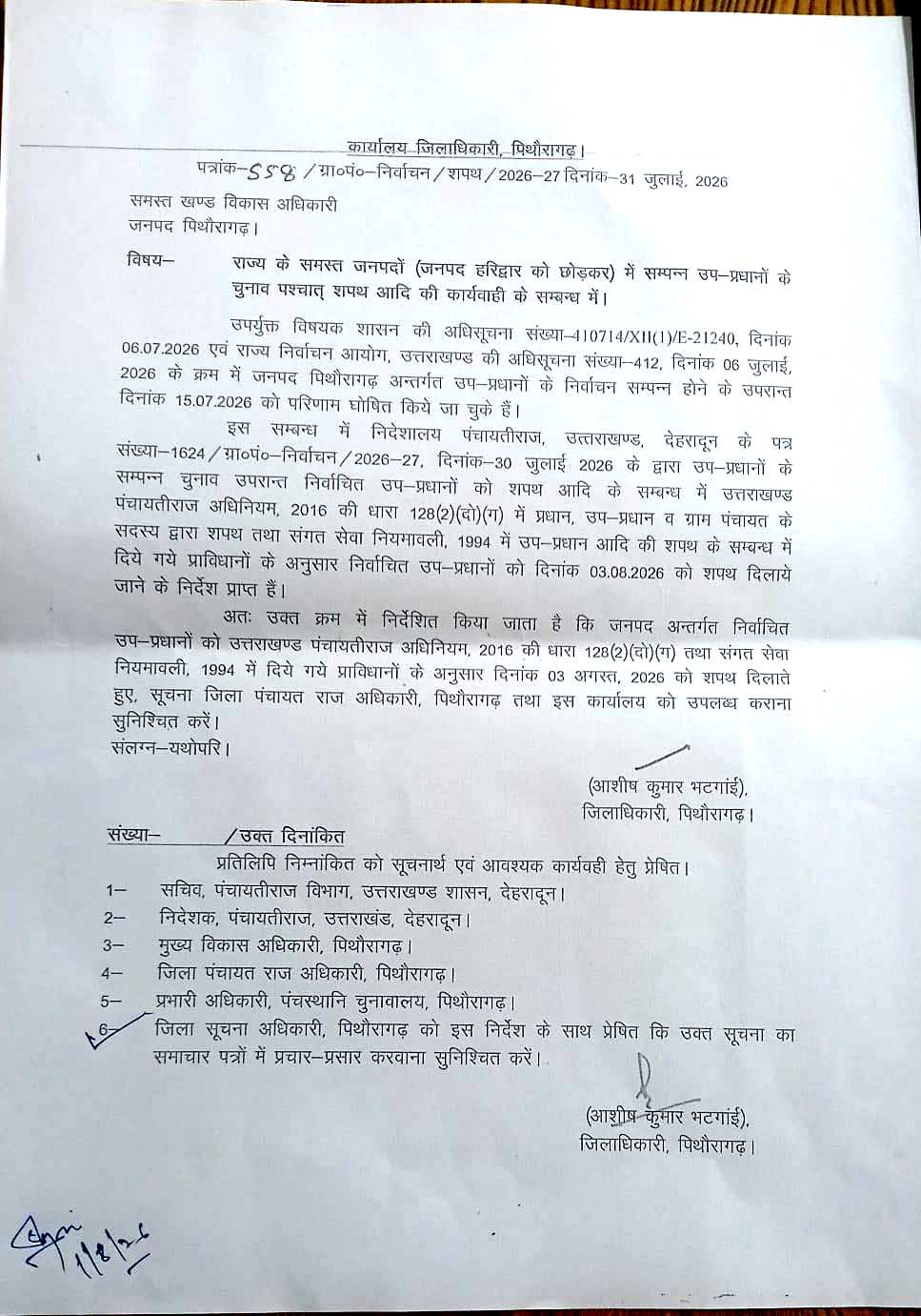 03 अगस्त को निर्वाचित उप-प्रधान लेंगे शपथ, जिलाधिकारी ने जारी किए निर्देश