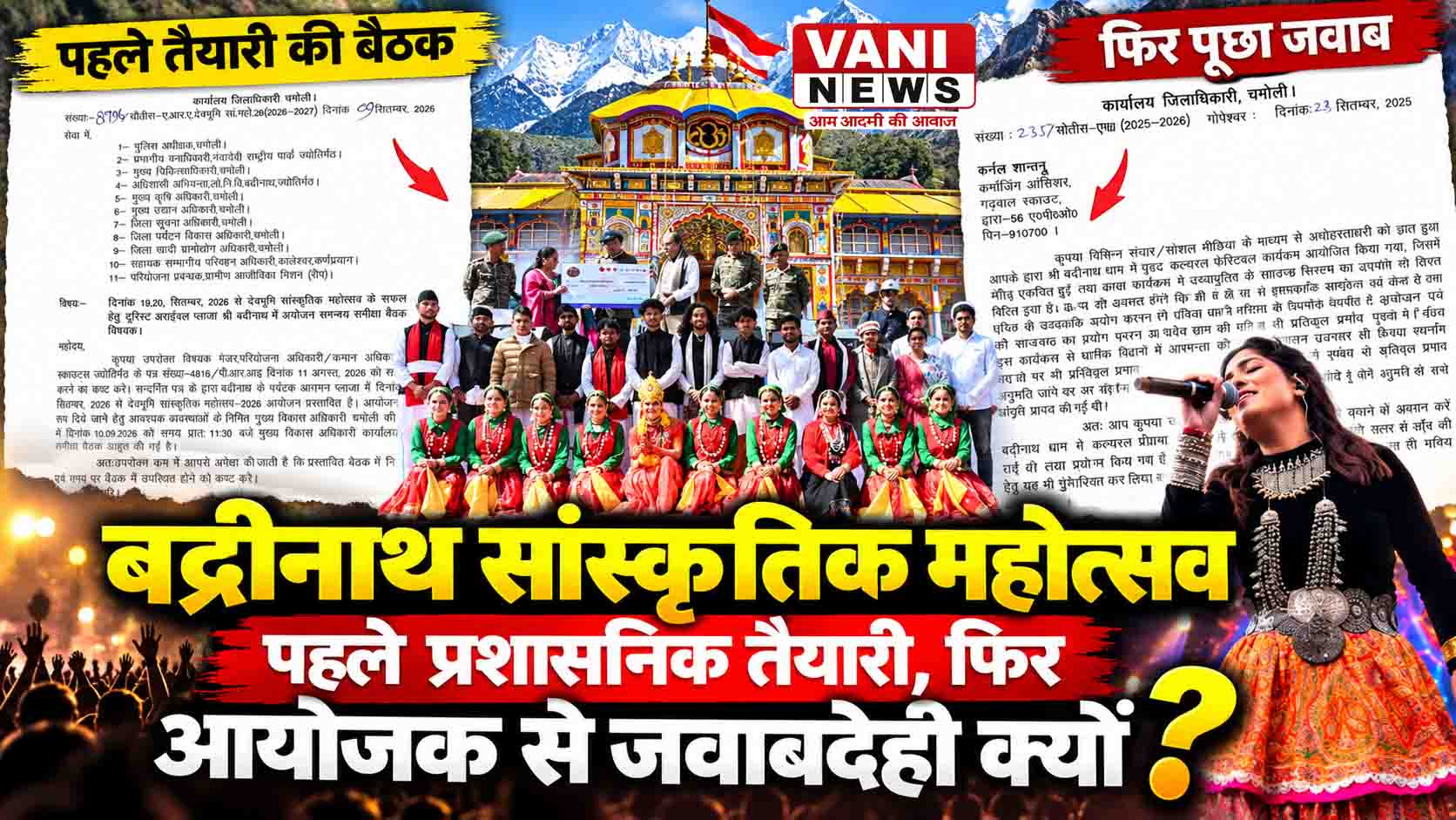 बद्रीनाथ सांस्कृतिक महोत्सव पर उठे सवाल: पहले प्रशासनिक तैयारी, फिर आयोजक से जवाबदेही क्यों?