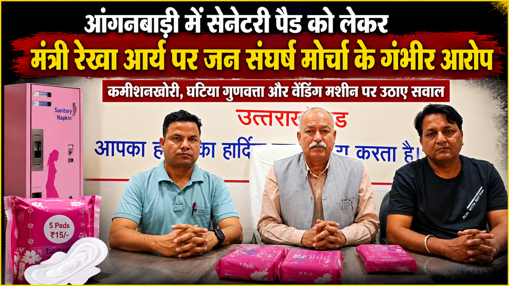 आंगनबाड़ी सेनेटरी पैड विवाद: मंत्री रेखा आर्य पर जन संघर्ष मोर्चा के आरोप