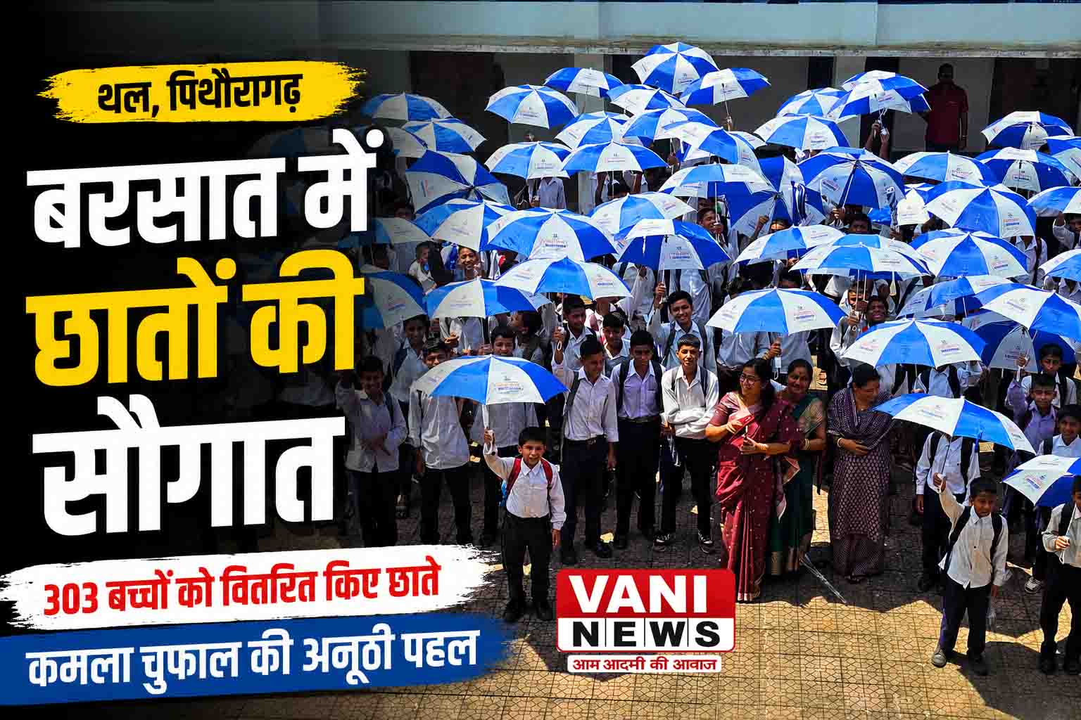 बरसात में स्कूली बच्चों को बांटे छाते, कमला चुफाल की अनूठी पहल