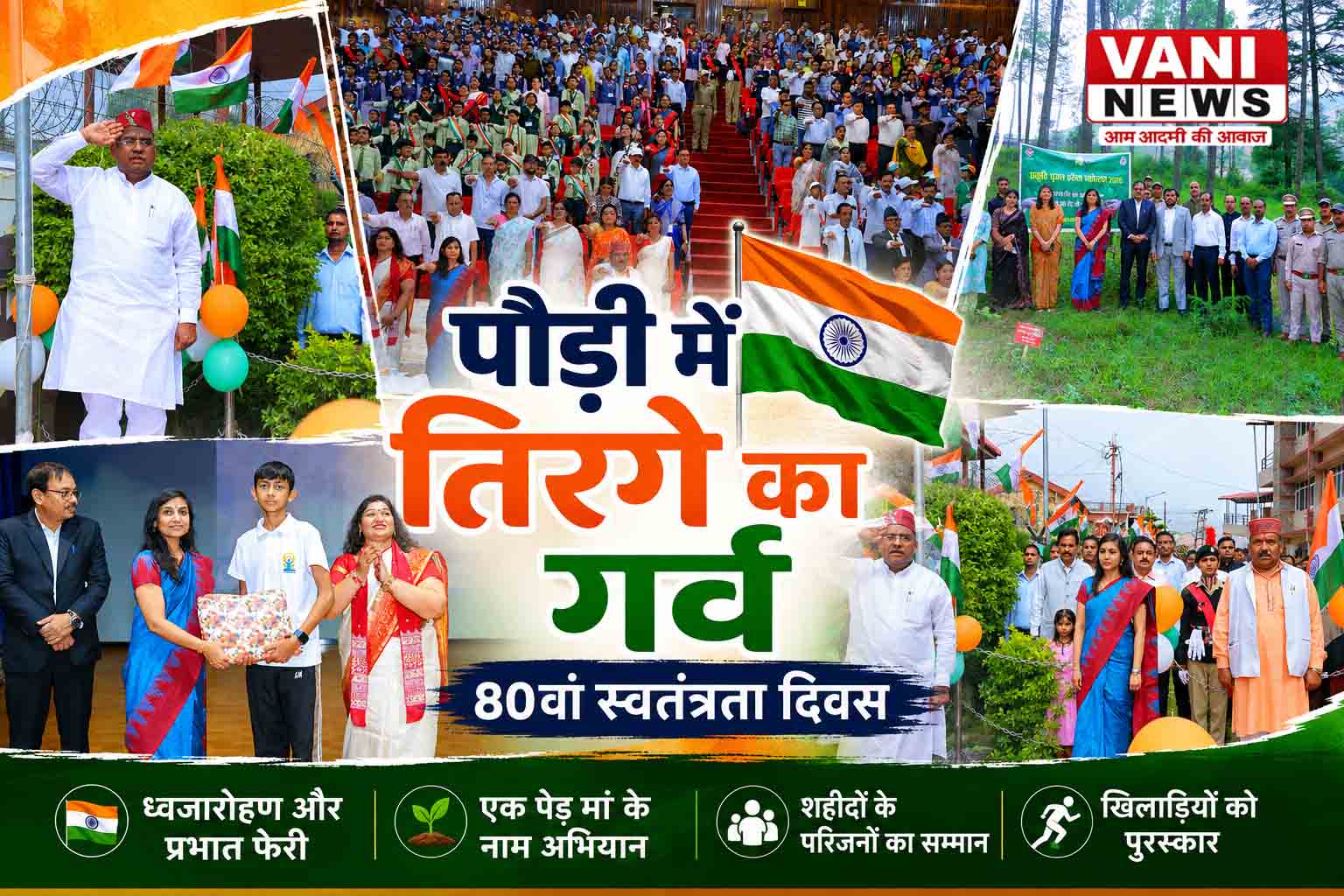 तिरंगे की शान में झूम उठा पौड़ी, प्रभारी मंत्री ने दिलाई ‘नशामुक्त भारत’ की शपथ