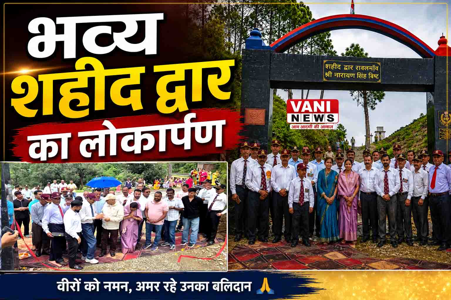 पिथौरागढ़ में पहली बार अर्धसैनिक बल के अमर शहीद की स्मृति में बना शहीद द्वार