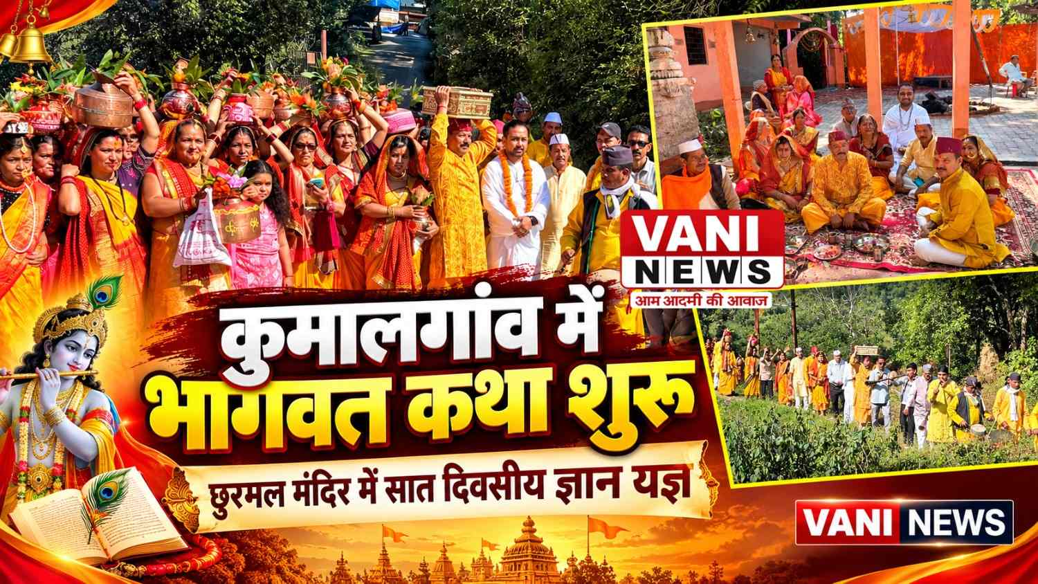 कुमालगांव के छुरमल मंदिर में श्रीमद्भागवत कथा ज्ञान यज्ञ शुरू