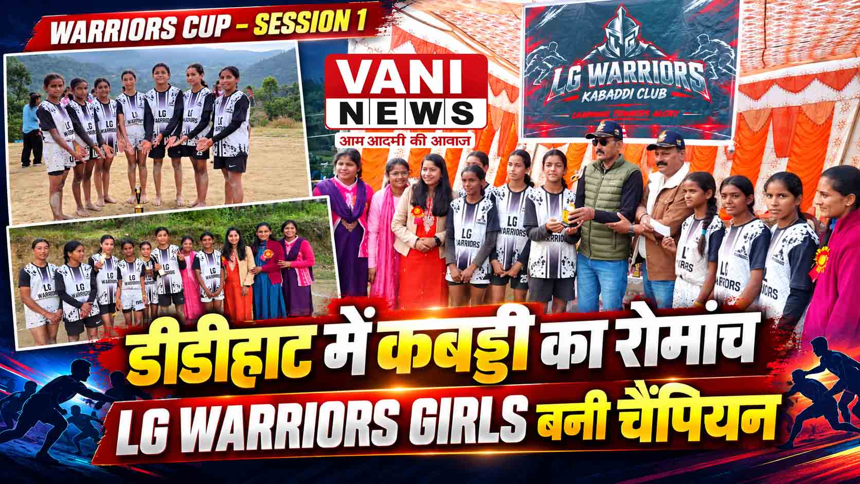 डीडीहाट में WARRIORS CUP–SESSION 1 का शानदार समापन, दोनों वर्गों में LG WARRIORS का दबदबा