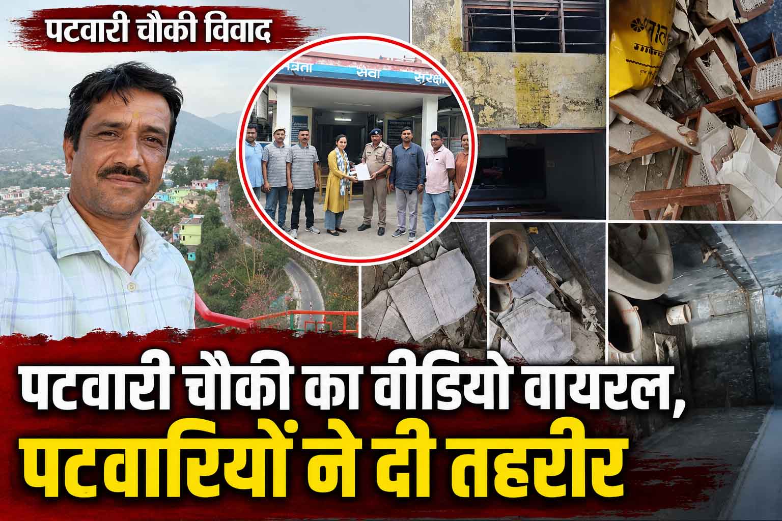 पटवारी चौकी का वीडियो वायरल: राजस्व कर्मचारियों ने दी तहरीर, वीडियो में बदहाल भवन भी आया सामने