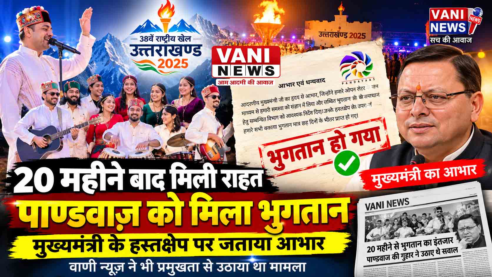 20 महीने बाद पाण्डवाज़ को मिला लंबित भुगतान, मुख्यमंत्री के हस्तक्षेप पर जताया आभार