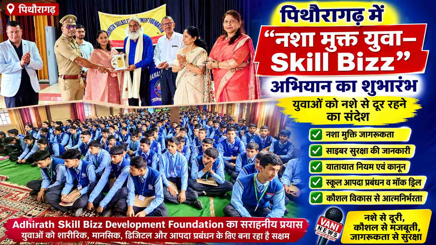 पिथौरागढ़ में “नशा मुक्त युवा–Skill Bizz” अभियान का शुभारंभ, युवाओं को नशे से दूर रहने का संदेश