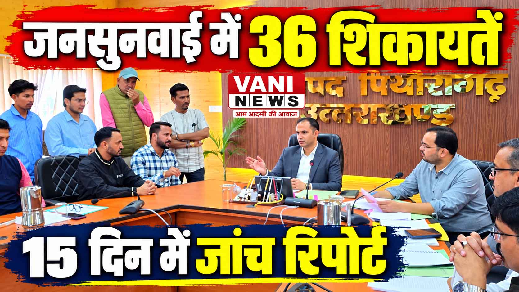 जनसुनवाई में 36 शिकायतें दर्ज, 15 दिन में जांच रिपोर्ट देने के निर्देश