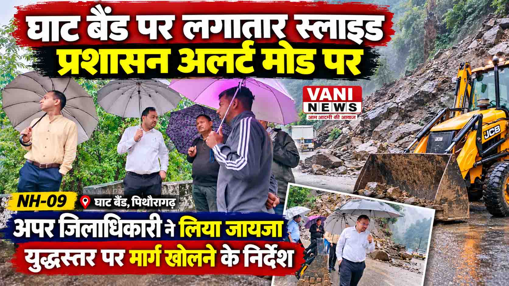 घाट बैंड पर लगातार स्लाइड से प्रशासन अलर्ट, NH-09 खोलने के लिए युद्धस्तर पर अभियान