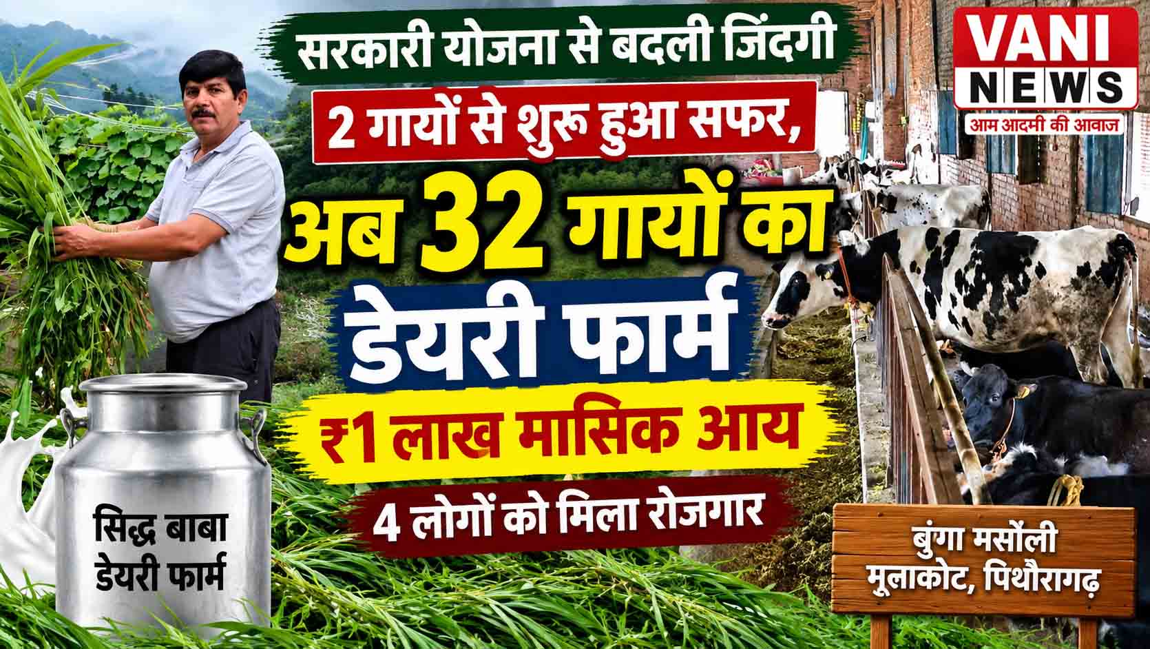 2 गायों से शुरू हुआ सफर, अब 32 गायों का डेयरी फार्म और ₹1 लाख मासिक आय
