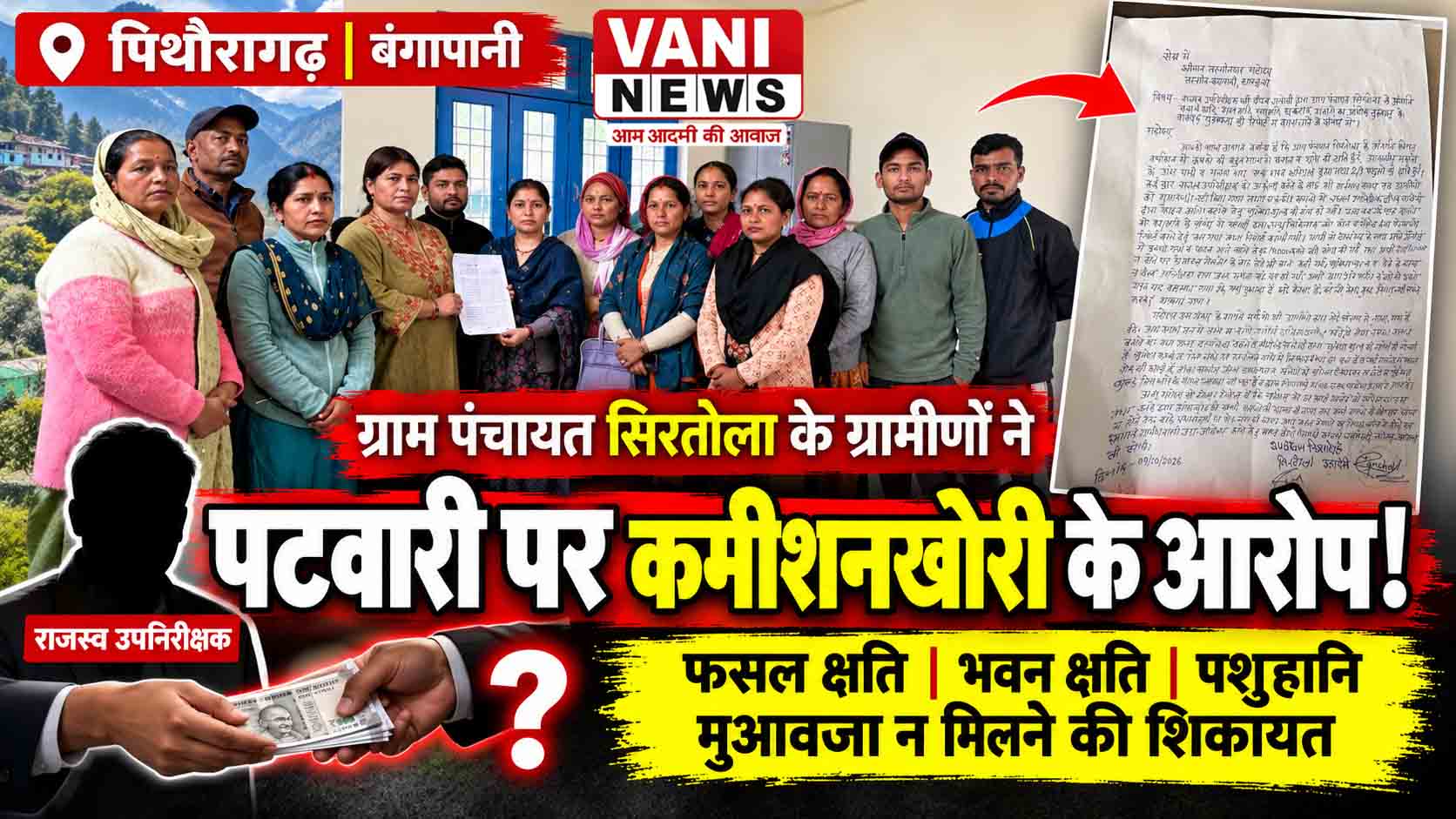 आपदा राहत पर सवाल, पटवारी पर कमीशनखोरी के आरोप; शिकायतों के बीच प्रशासनिक व्यवस्था की जवाबदेही पर उठे प्रश्न