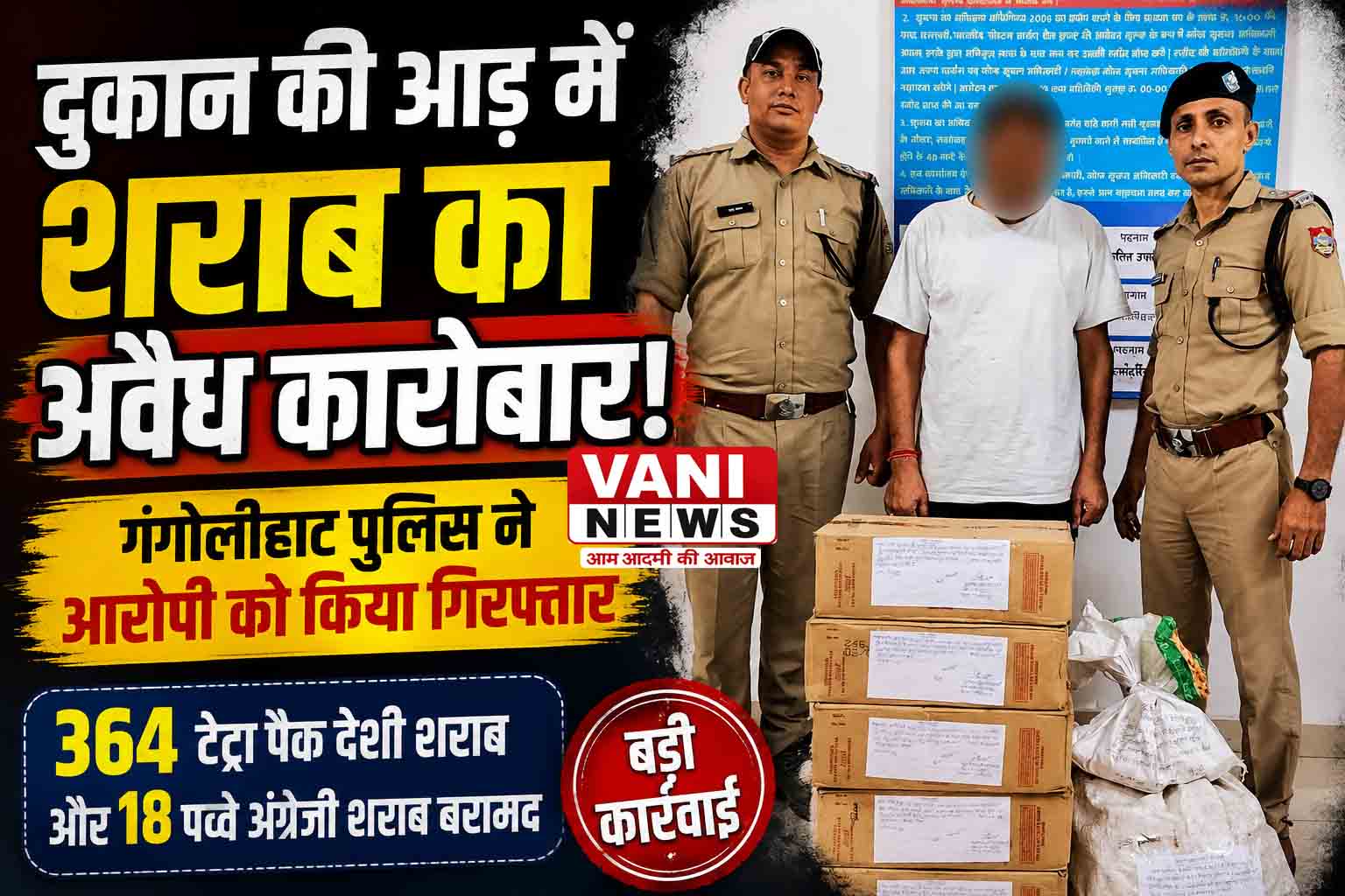 364 टेट्रा पैक शराब, 18 पव्वे अंग्रेजी शराब  के साथ आरोपी गिरफ्तार