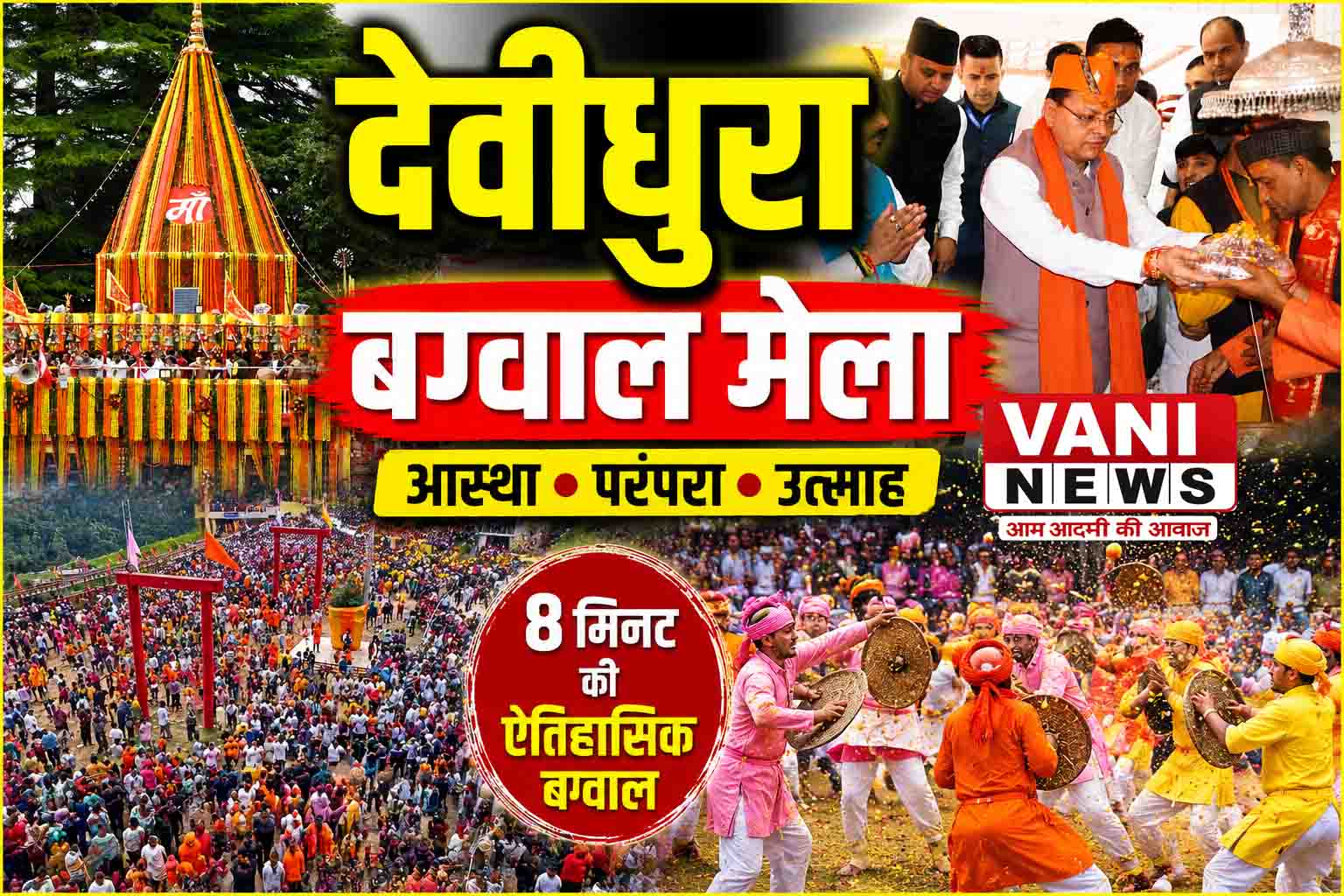 आस्था के रण में उतरे चार खाम, आज देवीधुरा में ऐतिहासिक बग्वाल
