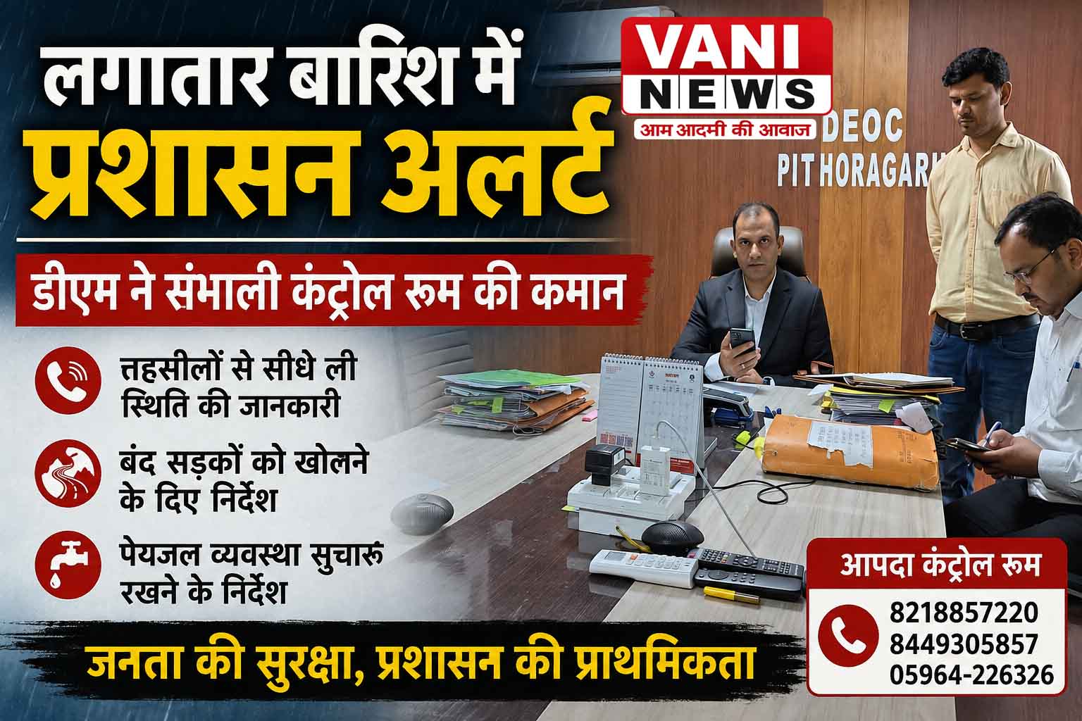 लगातार बारिश से अलर्ट पर पिथौरागढ़, डीएम ने संभाली आपदा कंट्रोल रूम की कमान