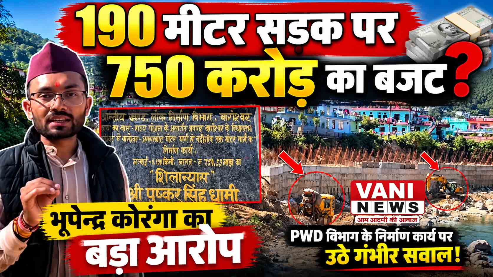 190 मीटर सड़क पर 750 करोड़ का बजट? भूपेन्द्र कोरंगा ने उठाए गंभीर सवाल, निर्माण कार्य की जांच की मांग