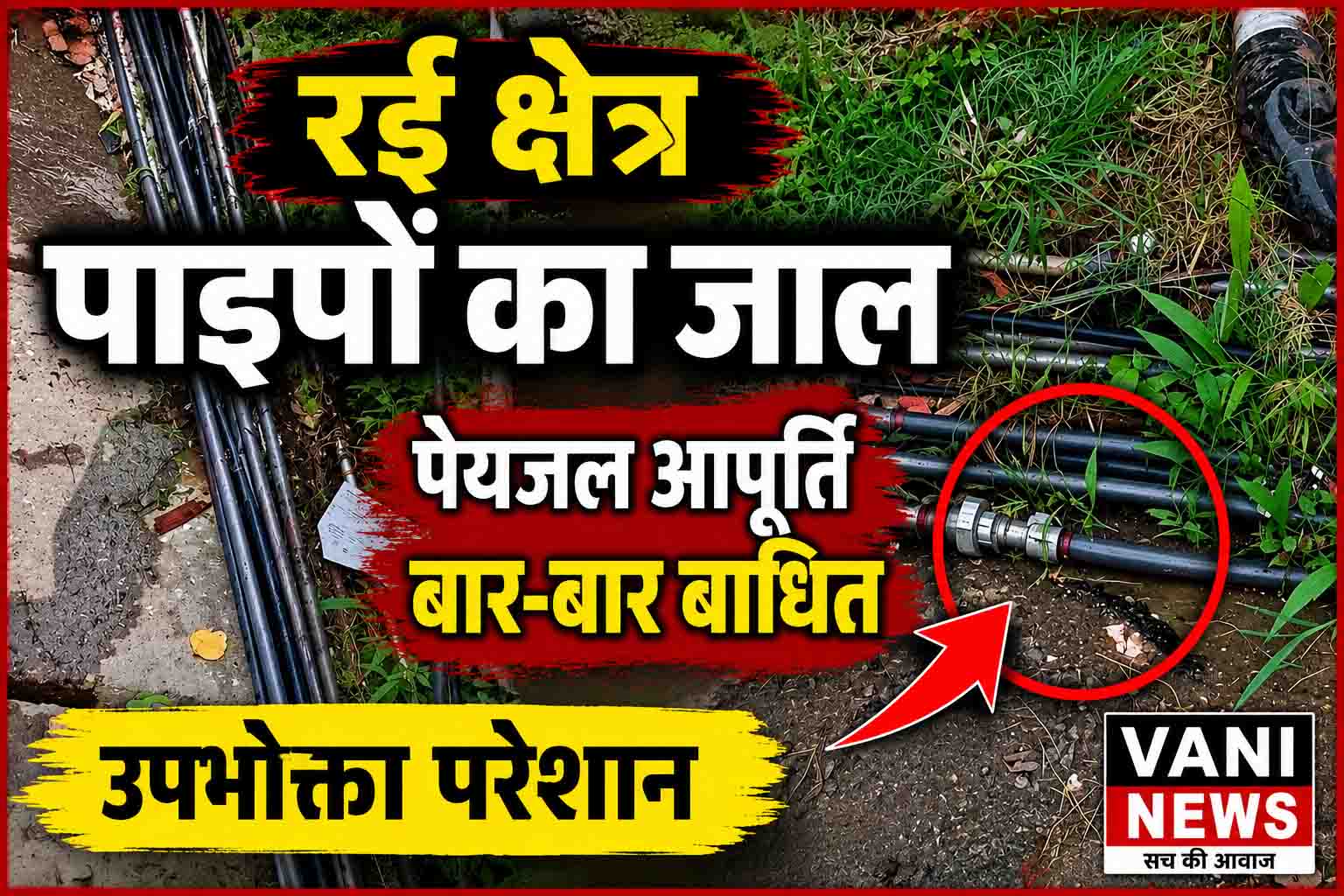 रई  क्षेत्र में पेयजल पाइपों के जाल से उपभोक्ता परेशान, बार-बार टूट रही लाइनें