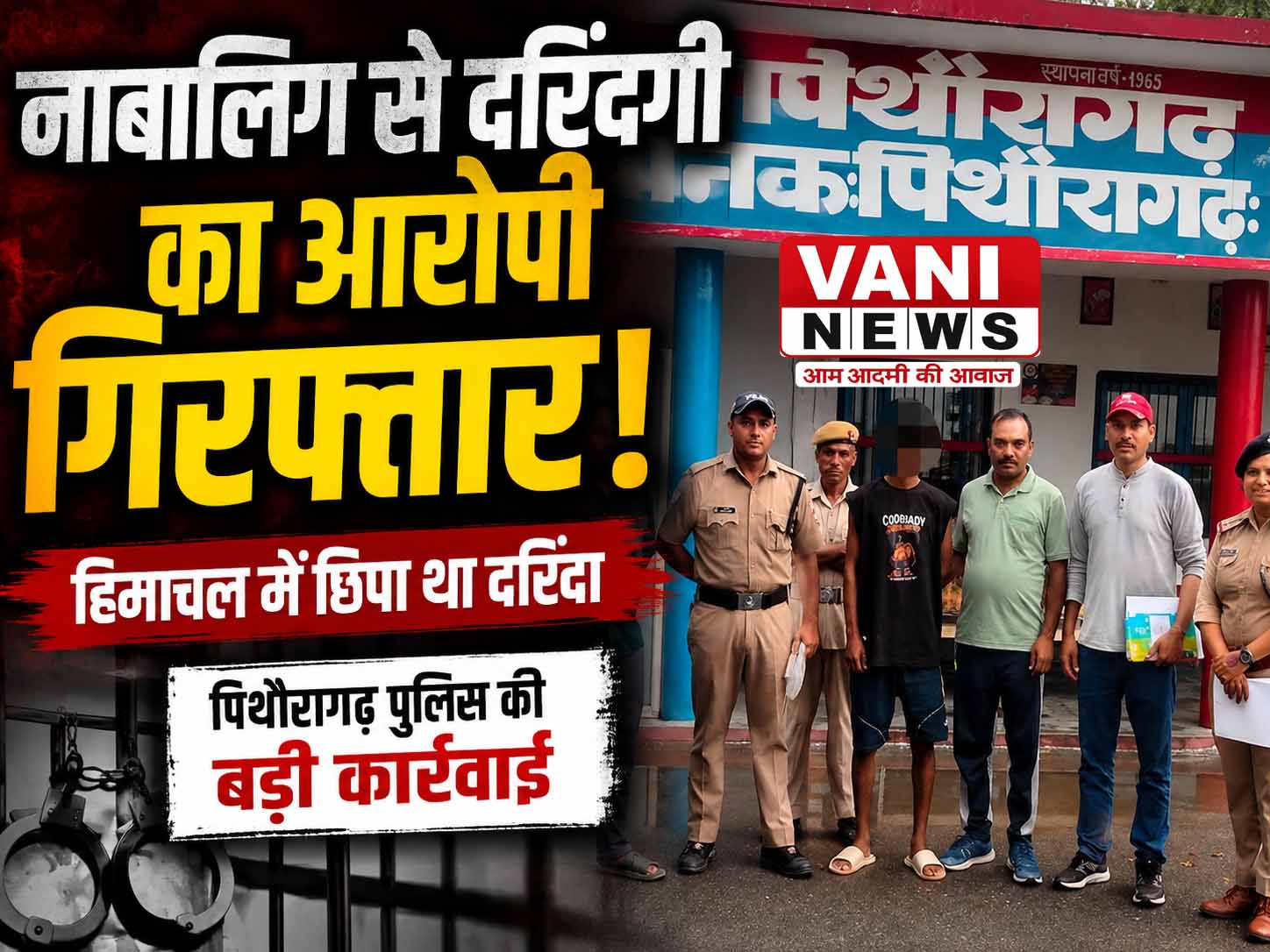 नाबालिग से दरिंदगी के बाद फरार था आरोपी, हिमाचल में जा छिपा!