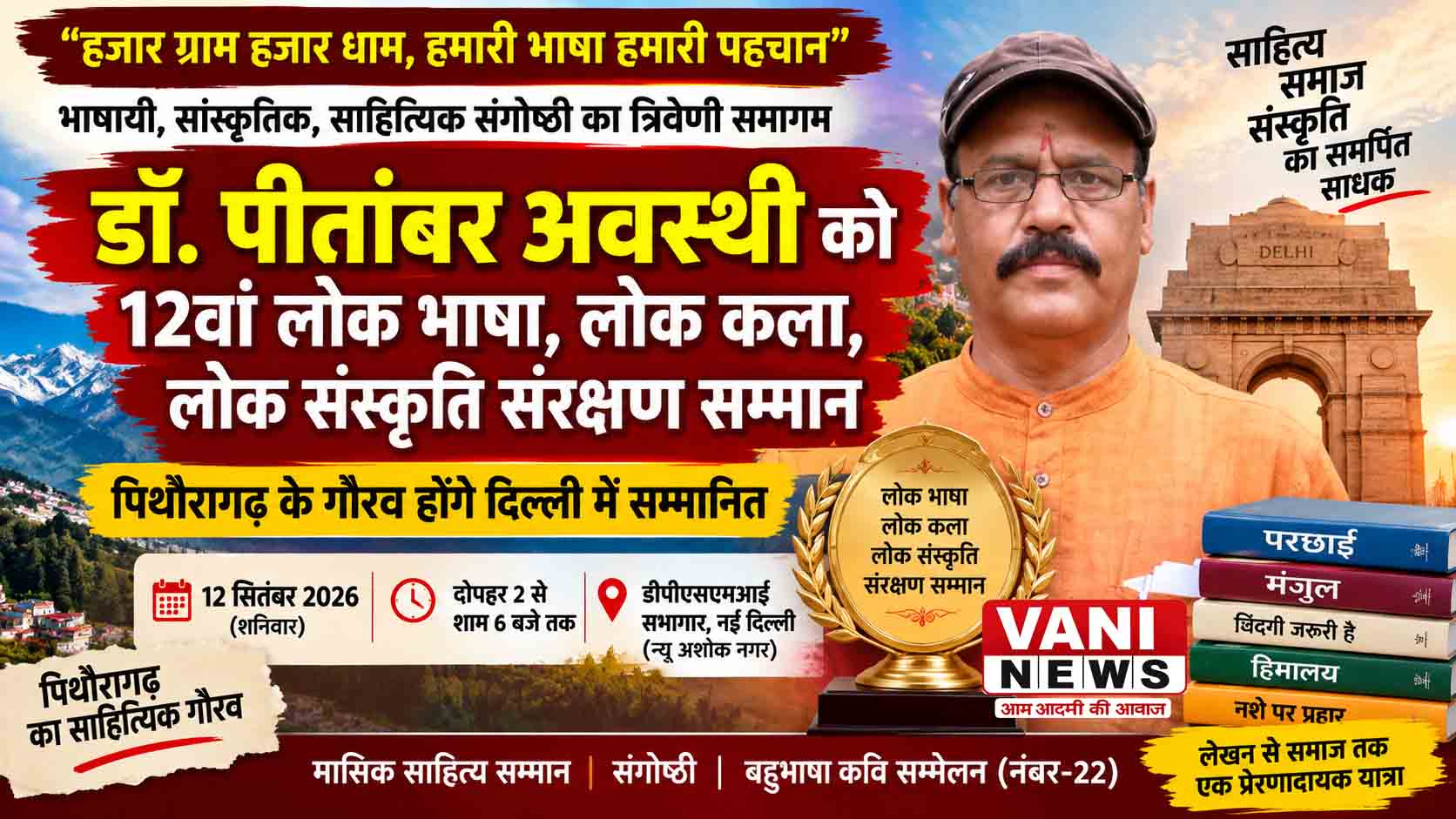 पिथौरागढ़ के वरिष्ठ साहित्यकार डॉ. पीतांबर अवस्थी को मिलेगा 12वां लोक भाषा, लोक कला, लोक संस्कृति संरक्षण सम्मान