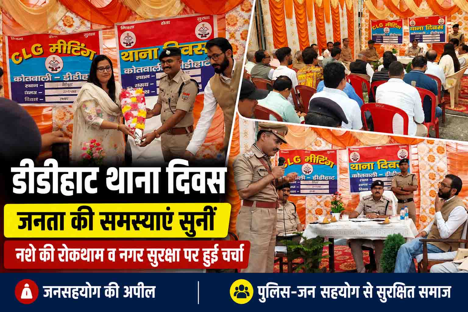 डीडीहाट थाना दिवस में पुलिस अधीक्षक अक्षय प्रहलाद कोंडे ने सुनी जनता की समस्याएं, नशे के खिलाफ जनसहयोग का किया आह्वान