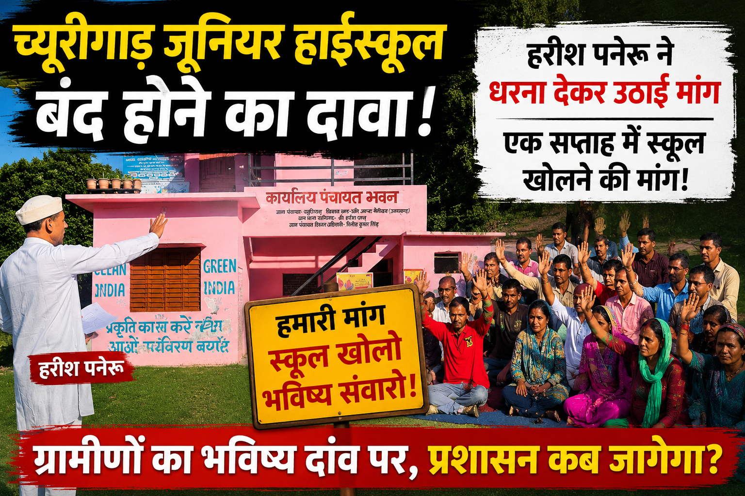 च्यूरीगाड़ जूनियर हाईस्कूल बंद होने पर ग्रामीणों का फूटा गुस्सा, धरना देकर सरकार को दी आंदोलन की चेतावनी