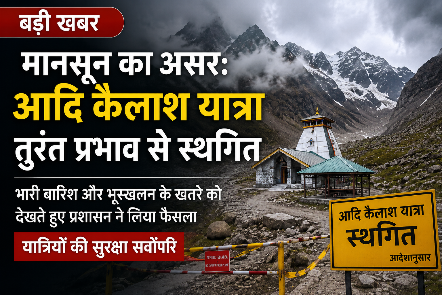 मानसून का असर: पिथौरागढ़ में आदि कैलाश यात्रा तत्काल प्रभाव से स्थगित