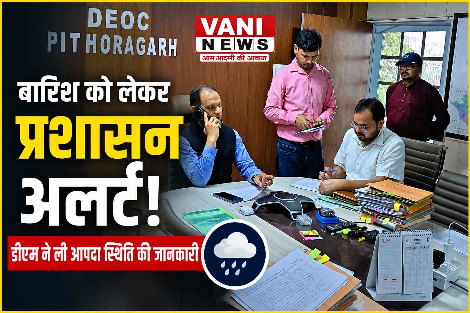 बारिश को लेकर प्रशासन अलर्ट, डीएम ने जिला आपदा परिचालन केंद्र का किया निरीक्षण