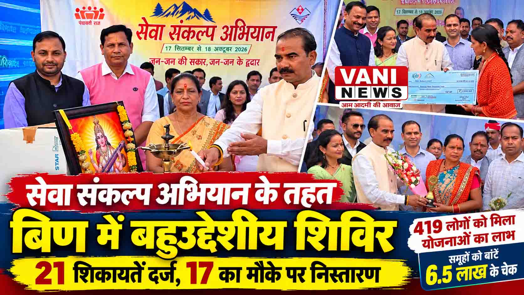 बहुउद्देशीय शिविर में 21 शिकायतें दर्ज, 17 का मौके पर निस्तारण