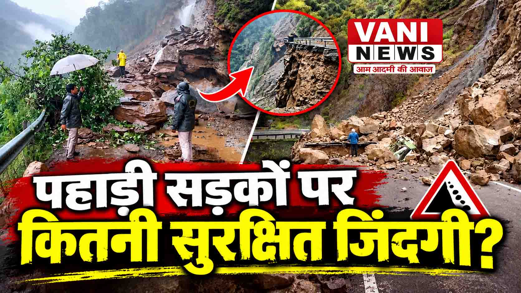 पहाड़ों की सड़कों पर हादसे या व्यवस्था की लापरवाही?