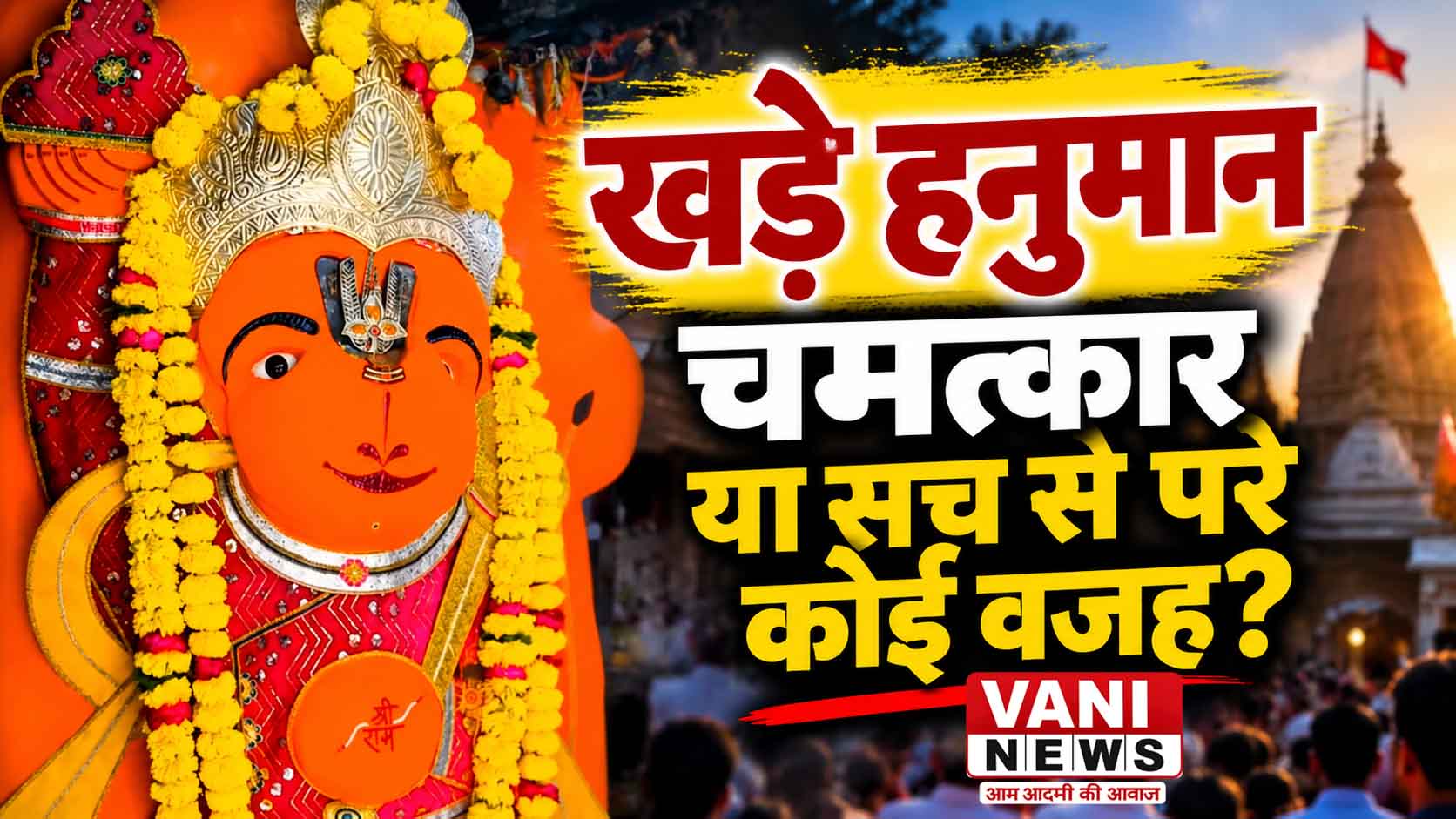 खड़े हनुमान पर बड़ा सवाल: मशीनें नहीं हिला पाईं प्रतिमा या प्रशासन ने कोशिश ही नहीं की ?