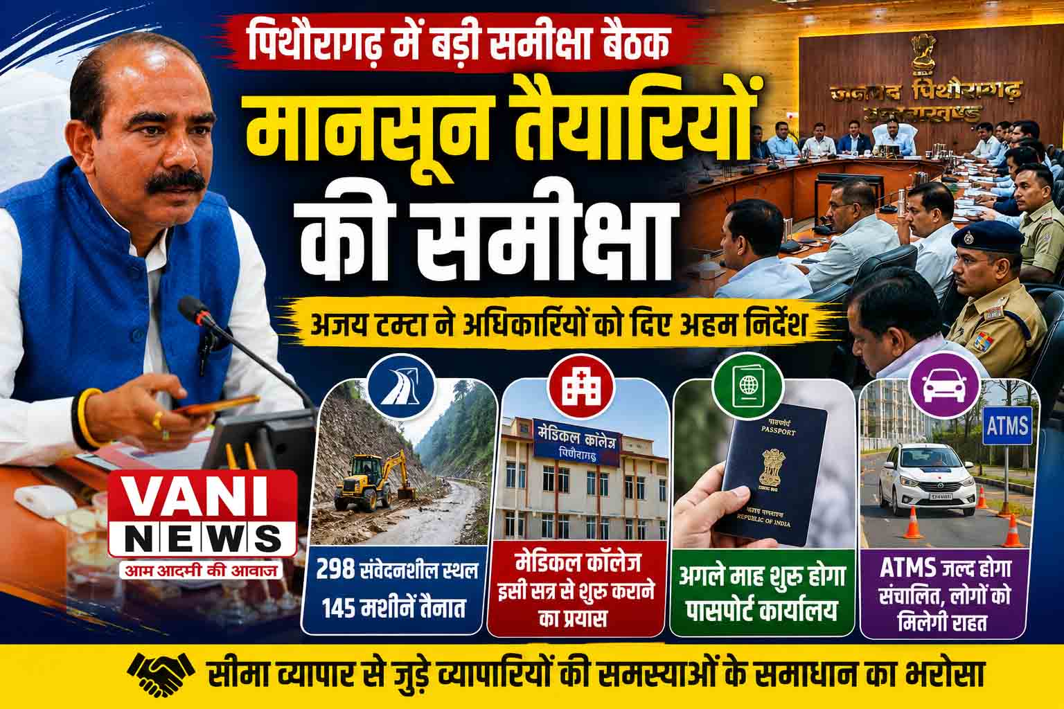 मानसून की चुनौतियों के बीच अजय टम्टा की समीक्षा बैठक, सड़क से स्वास्थ्य तक व्यवस्थाओं का लिया जायजा