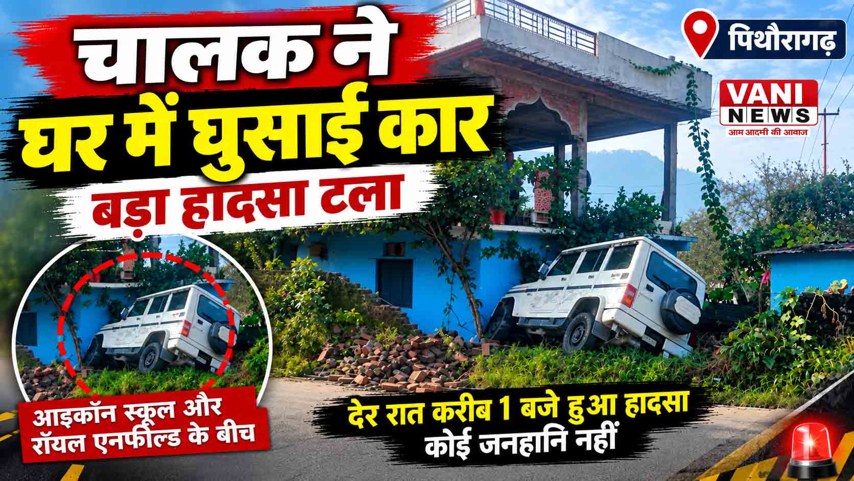  चालक ने घर में घुसाई जीप , बड़ा हादसा टला