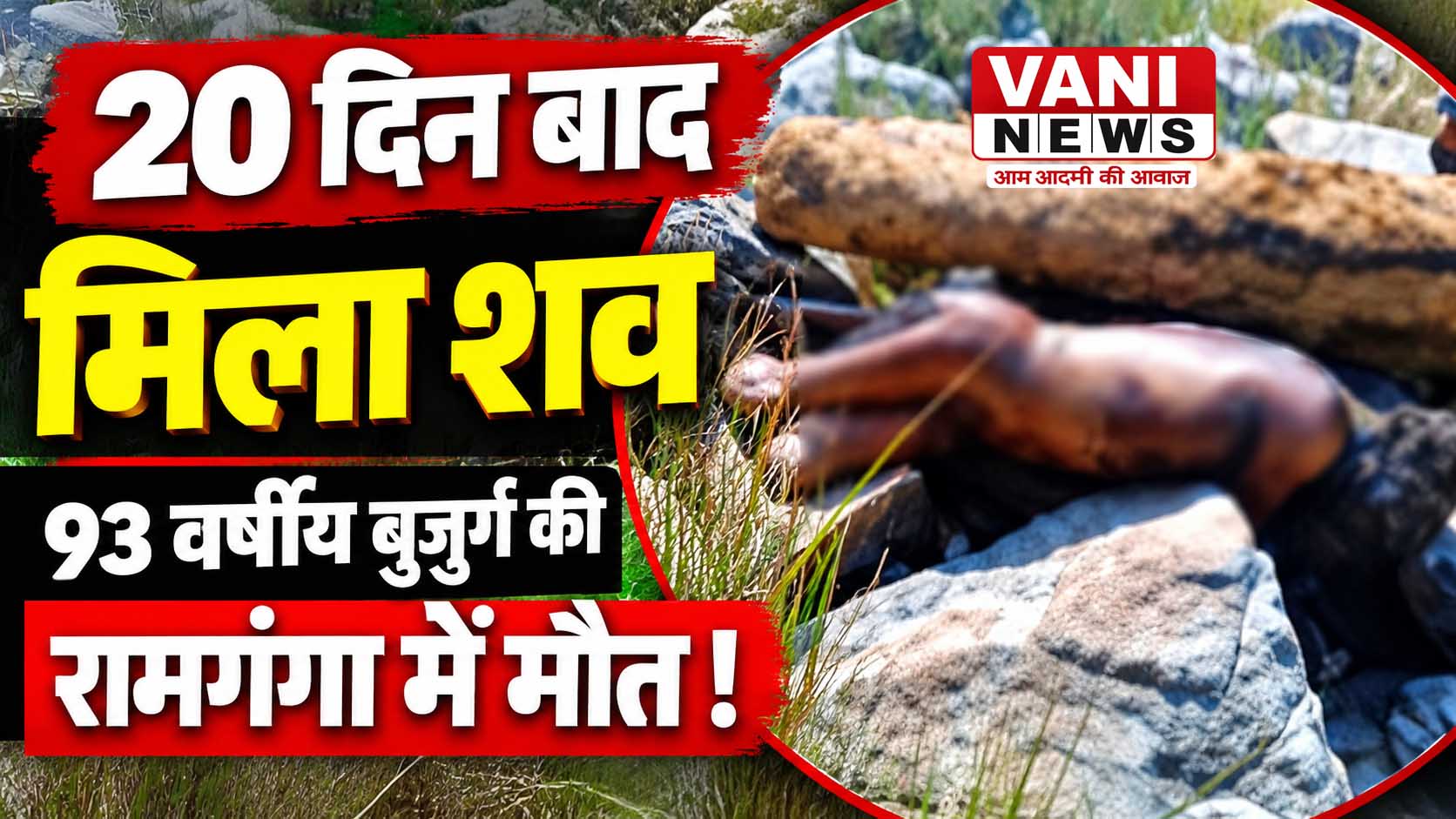 93 वर्षीय शेर राम का शव 20 दिन बाद रामगंगा नदी किनारे मिला