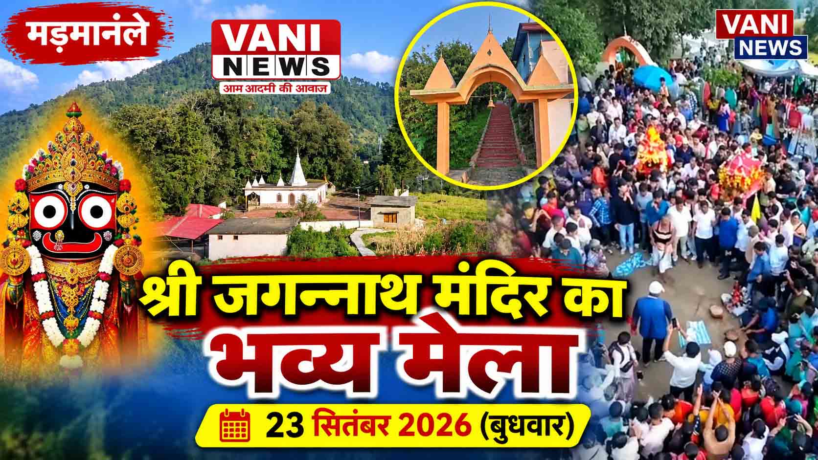 मड़मानले में 23 सितंबर को लगेगा श्री जगन्नाथ मंदिर का भव्य मेला