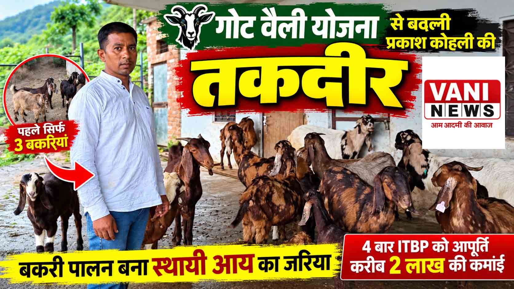 गोट वैली योजना से बदली प्रकाश कोहली की तकदीर, 3 बकरियों से शुरू किया सफर अब 40 तक पहुंचा