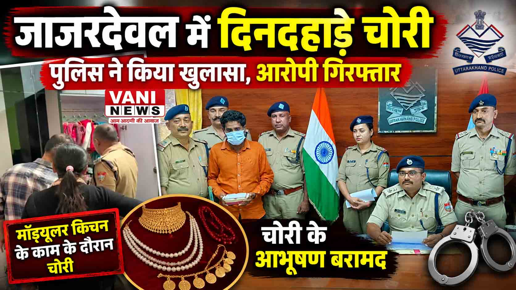 दिनदहाड़े घर से आभूषण चोरी का खुलासा, रामपुर का आरोपी गिरफ्तार