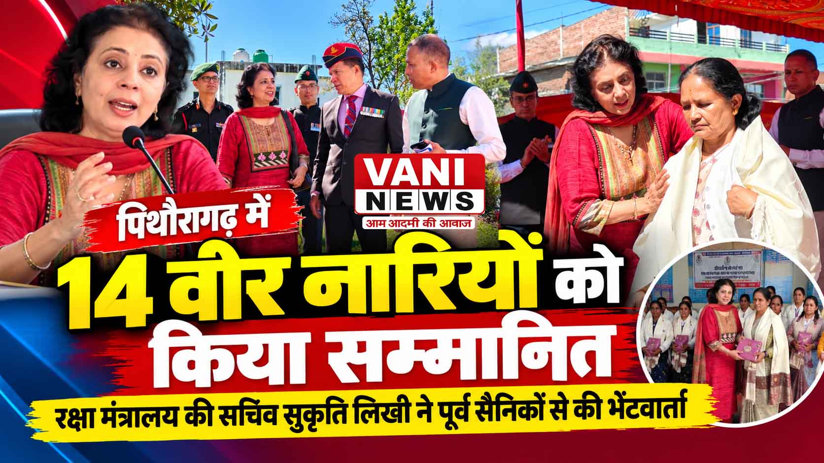 पिथौरागढ़ में 14 वीर नारियों को किया सम्मानित, पूर्व सैनिकों से सचिव सुकृति लिखी ने किया संवाद