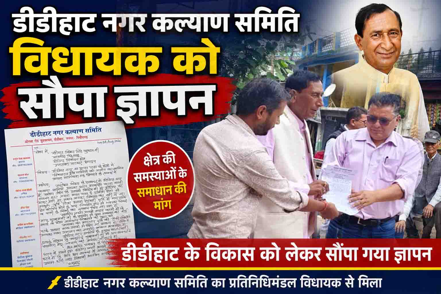 डीडीहाट के मालिकाना हक के मुद्दे पर विधायक बिशन सिंह चुफाल को सौंपा ज्ञापन, मुख्यमंत्री से मुलाकात का दिया आश्वासन