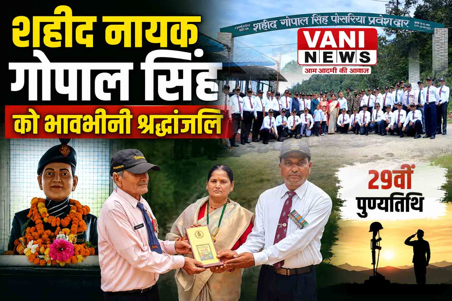 कीर्ति चक्र विजेता शहीद नायक गोपाल सिंह को 29वीं पुण्यतिथि पर सैन्य सम्मान के साथ श्रद्धांजलि