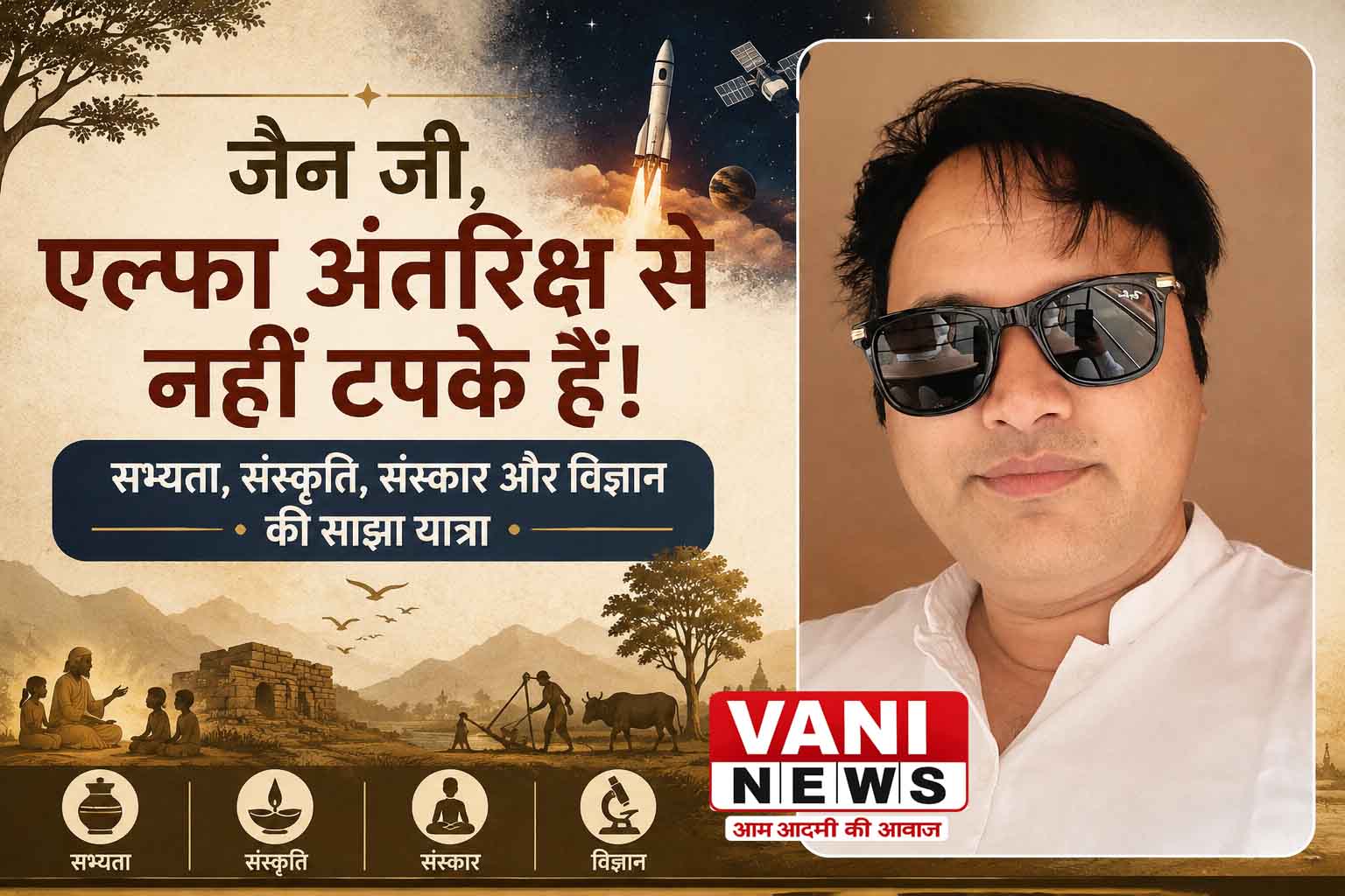 जैन जी, एल्फा अंतरिक्ष से नहीं टपके हैं!