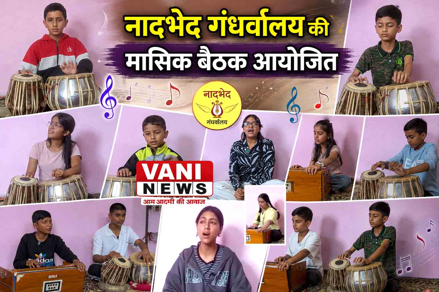 संगीत के साथ संस्कार और व्यक्तित्व निर्माण पर जोर, नादभेद गंधर्वालय की मासिक बैठक आयोजित