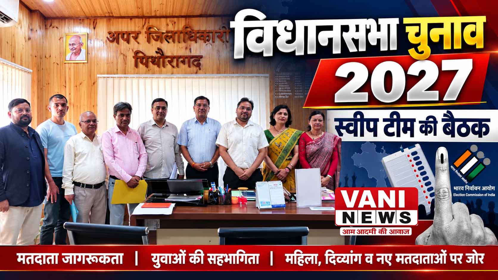 विधानसभा चुनाव-2027 को लेकर स्वीप टीम की बैठक, मतदाता जागरूकता बढ़ाने पर जोर