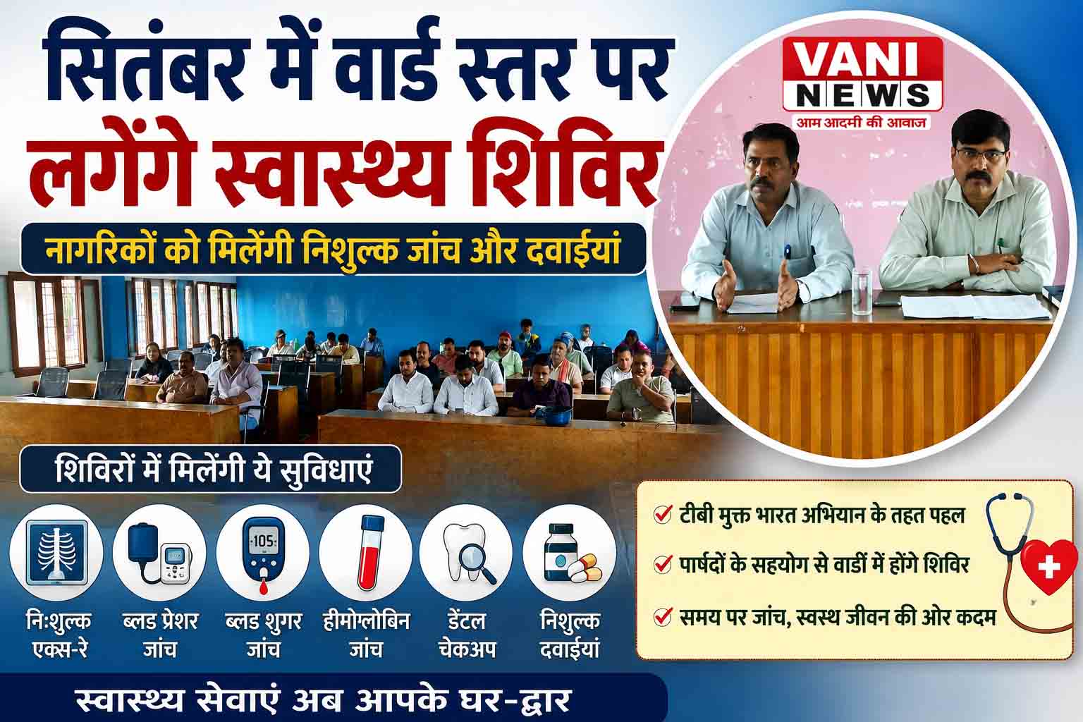 अस्पताल की दौड़ होगी कम, वार्ड में ही मिलेगी जांच और दवा