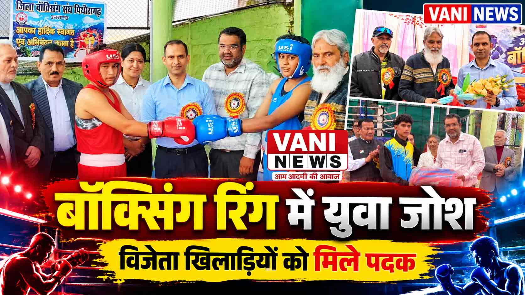 मानस कॉलेज की मेजबानी में बॉक्सिंग का महासंग्राम, विजेता खिलाड़ी सम्मानित