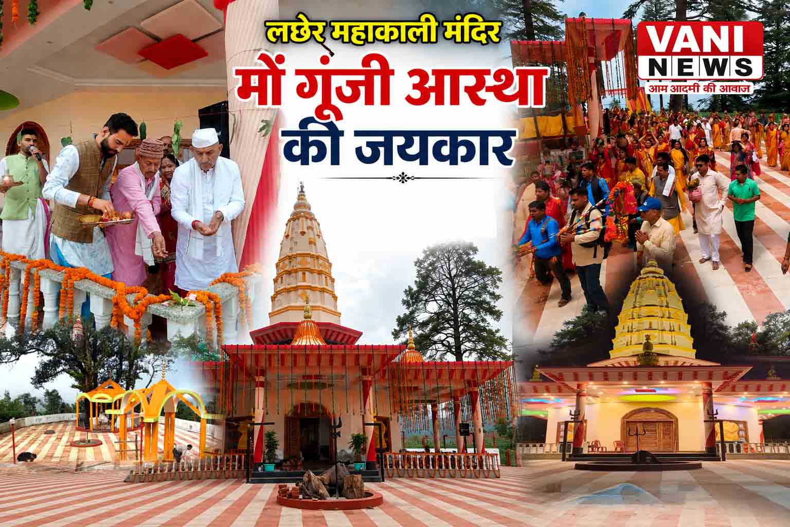 लछेर के प्राचीन महाकाली मंदिर में गूंजी आस्था की जयकार 