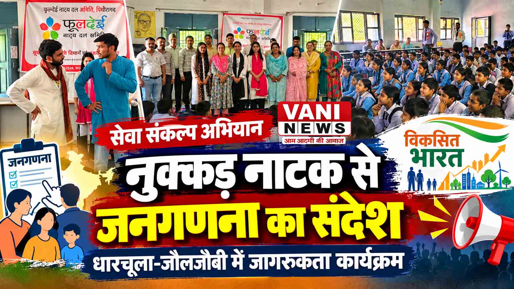 धारचूला-जौलजीबी में नुक्कड़ नाटक : ‘सेवा संकल्प अभियान’ के तहत जनगणना में भागीदारी का दिया संदेश