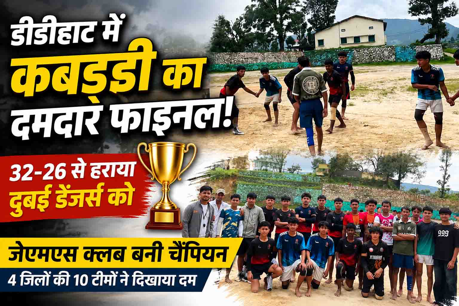 डीडीहाट में कबड्डी का रोमांच, जेएमएस क्लब ने जीती विजेता ट्रॉफी