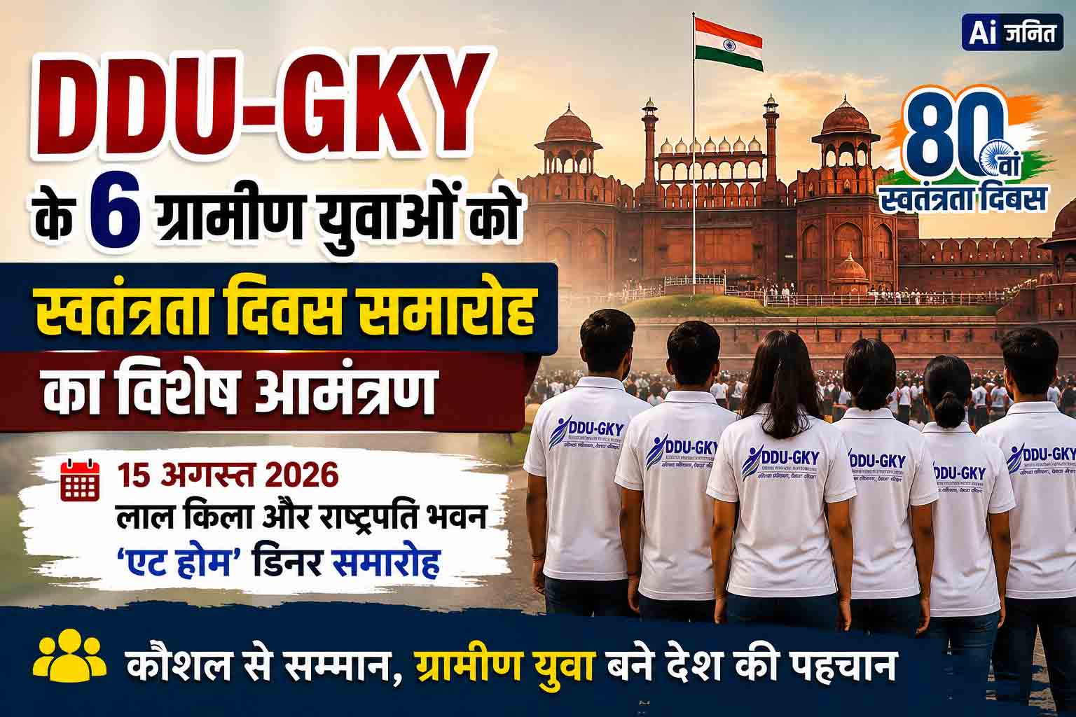 DDU-GKY के छह ग्रामीण युवा बनेंगे स्वतंत्रता दिवस समारोह के विशेष अतिथि